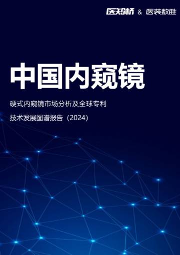 中国硬镜市场分析及全球专利技术发展图谱报告（2024）.pdf