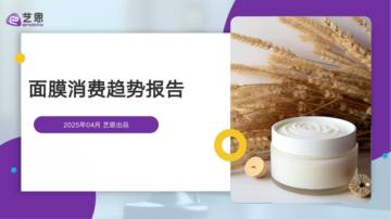 艺恩：2025面膜消费趋势报告.pdf