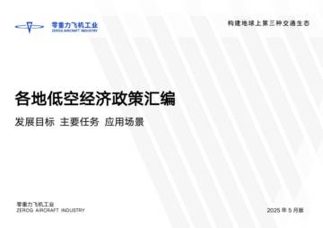 2025年各省市低空政策汇编（发展目标、主要任务、应用场景）.pdf