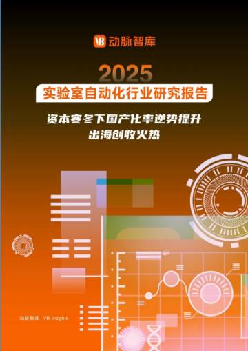 2025年实验室自动化行研报告.pdf