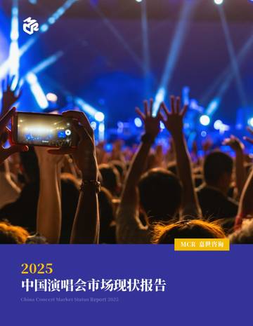 MCR嘉世咨询：2025中国演唱会市场现状报告.pdf
