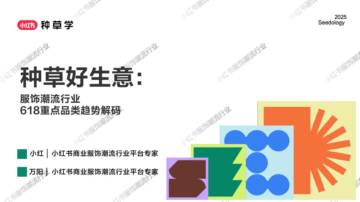 2025服饰潮流行业618重点品类趋势解码报告.pdf