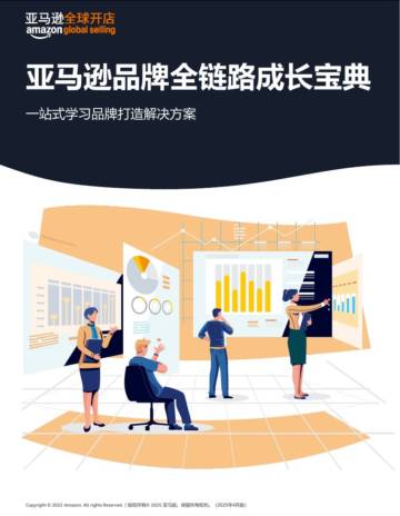 亚马逊品牌全链路成长.pdf