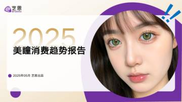 2025美瞳消费趋势报告.pdf