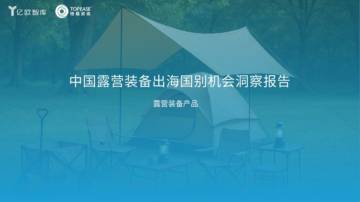 中国露营装备出海国别机会洞察报告.pdf