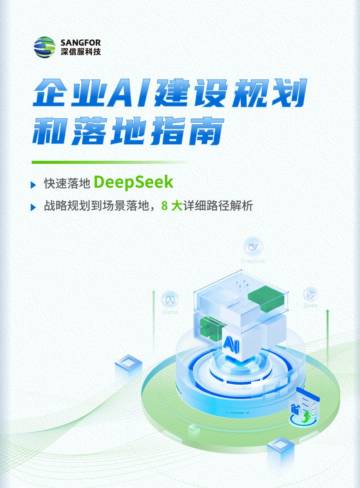 企业AI建设规划和落地指南.pdf