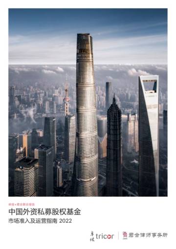 卓佳&君合律师事务所：中国外资私募股权基金市场准入及运营指南2022.pdf