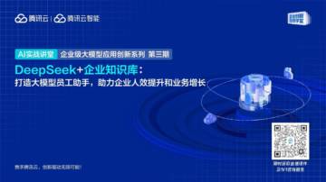 DeepSeek&企业知识库：大模型员工助手，助力企业人效提升和业务增长.pdf