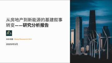 2025年从房地产到新能源的基建叙事转变研究分析报告.pdf
