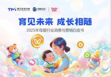 2025年中国母婴行业消费与营销白皮书.pdf
