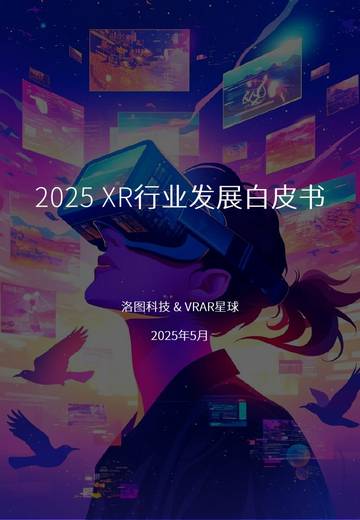 2025XR行业发展白皮书.pdf
