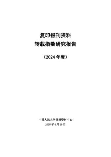 复印报刊资料转载指数研究报告（2024年度）.pdf