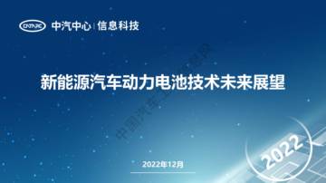 中汽中心：新能源汽车动力电池技术未来展望.pdf