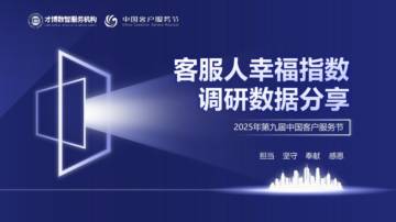 2025年客服人幸福指数调研数据.pdf