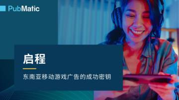 2025年东南亚移动游戏广告的成功秘钥报告.pdf