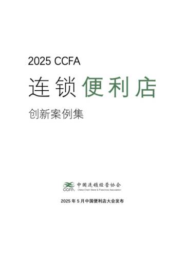 2025年连锁便利店创新案例集.pdf