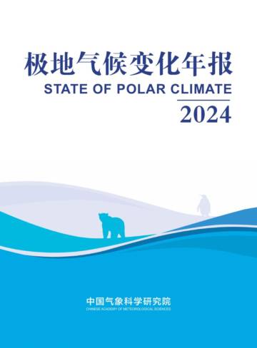 极地气候变化年报（2024）.pdf
