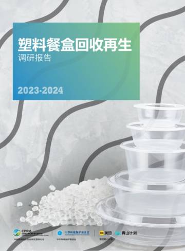 塑料餐盒回收再生调研报告（2023-2024）.pdf