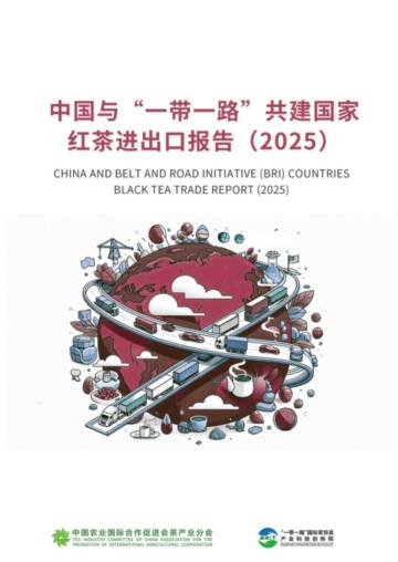 中国与“一带一路”共建国家红茶进出口报告（2025）.pdf