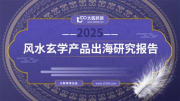 2025风水玄学产品出海研究报告.pdf