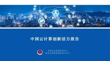 新华社-2022中国云计算创新活力报告.pdf