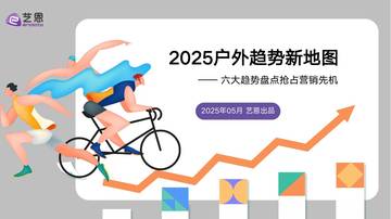 2025户外趋势新地图：六大趋势盘点抢占营销先机.pdf