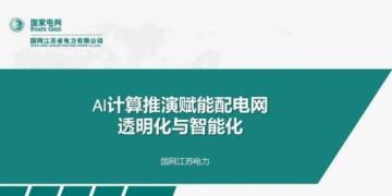 2024年AI计算推演赋能配电网透明化与智能化报告.pdf