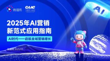 2025年AI营销新范式应用指南.pdf