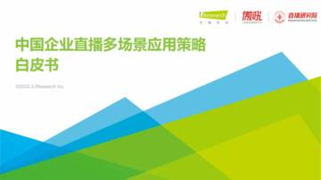 2022中国企业直播多场景应用策略白皮书.pdf