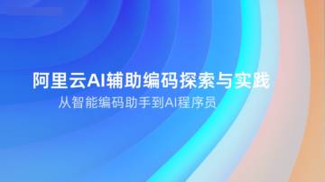 2025年阿里云AI辅助编码探索与实践报告.pdf