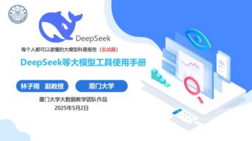 DeepSeek等大模型工具使用手册（实战篇）.pdf