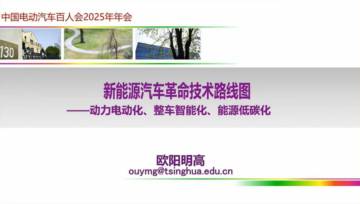 欧阳明高：新能源汽车革命技术路线图.pdf