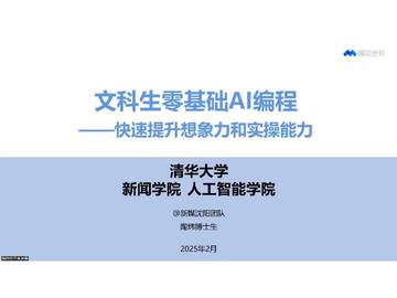 清华大学第八弹：文科生零基础AI编程 - 快速提升想象力和实操能力.pdf