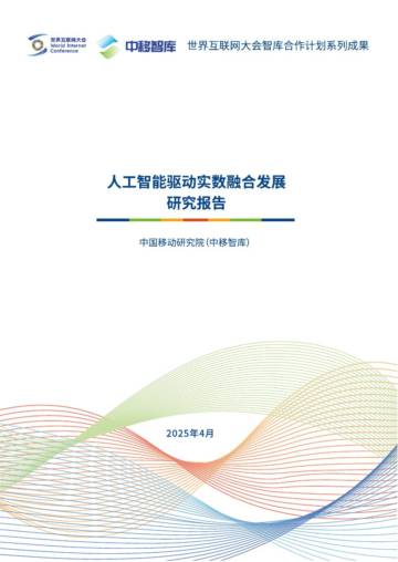 人工智能驱动实数融合发展研究报告.pdf