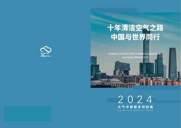 十年清洁空气之路，中国与世界同行-2024年大气中国报告特别篇.pdf