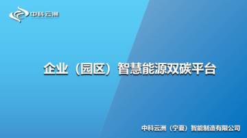 企业（园区）智慧能源双碳平台.pdf