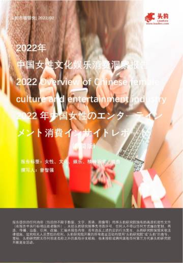 2022年中国女性文化娱乐消费洞察报告.pdf