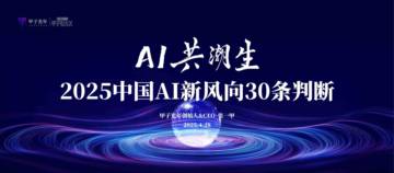 AI创生时代-2025年中国AI新风向30条判断报告.pdf
