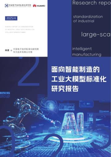 面向智能制造的工业大模型标准化研究报告.pdf