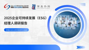 2025企业可持续发展ESG经理人调研报告.pdf