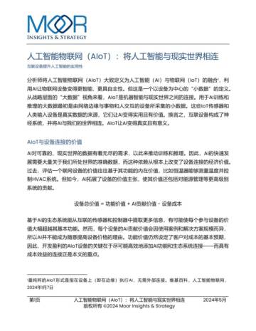 2025年人工智能物联网（AIoT）：将人工智能与现实世界相连白皮书.pdf