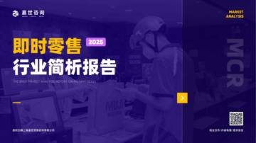 2025年即时零售行业简析报告.pdf