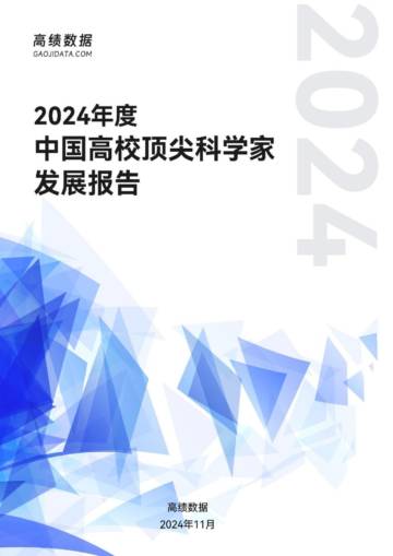 doc4good.com_2024年度中国高校顶尖科学家发展报告.pdf