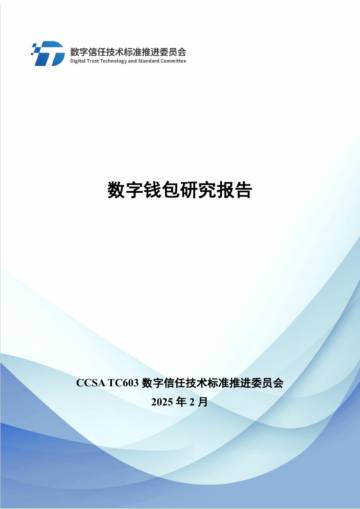 2025年数字钱包研究报告.pdf
