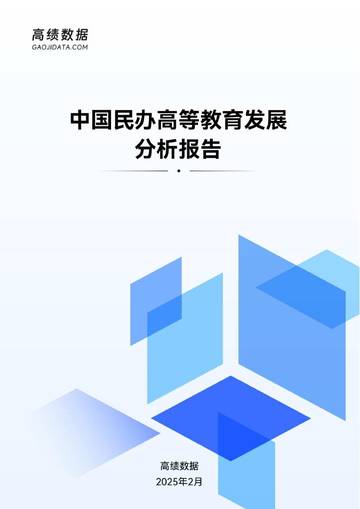 中国民办高等教育发展分析报告.pdf