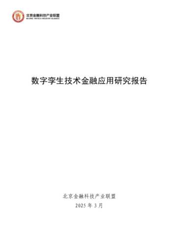 2025年数字孪生技术金融应用研究报告.pdf