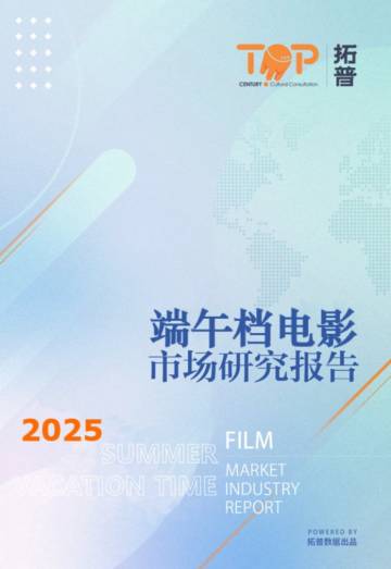 2025年端午档中国电影市场研究报告.pdf
