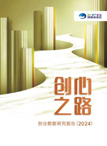 “创心之路”创业数据研究报告（2024）.pdf