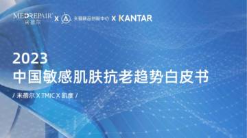 美妆行业：2023中国敏感肌肤抗老趋势白皮书.pdf