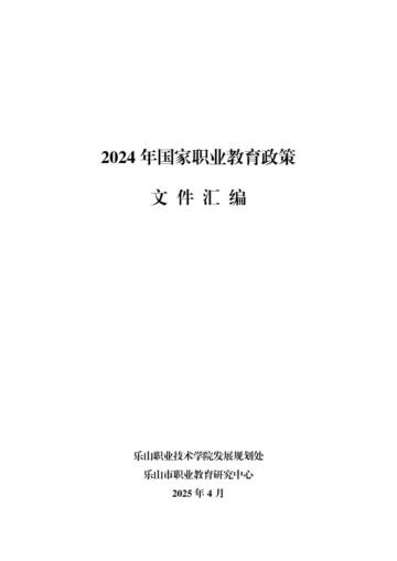 2024年国家职业教育政策文件汇编.pdf